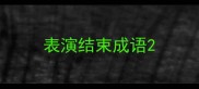 表演结束成语