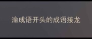 渝成语开头的成语接龙