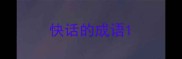 快话的成语