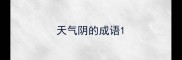 天气阴的成语