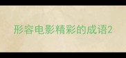 形容电影精彩的成语
