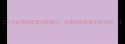 5个必学的成语对仗技巧木偶也能秒变文学大师