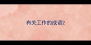 有关工作的成语