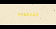 带三和四的成语