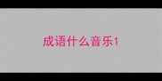 成语什么音乐