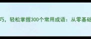 五个记忆技巧轻松掌握300个常用成语从零基础到应用达人