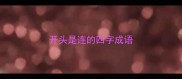 开头是连的四字成语