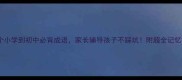 14个小学到初中必背成语家长辅导孩子不踩坑附超全记忆技巧