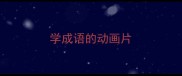学成语的动画片