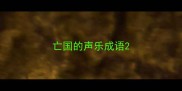 亡国的声乐成语