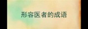 形容医者的成语