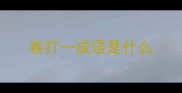 卷打一成语是什么