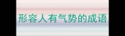 形容人有气势的成语