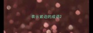 表示紧迫的成语
