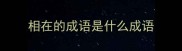 相在的成语是什么成语