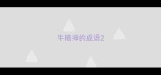 牛精神的成语