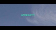 疯狂猜成语平平