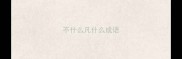 不什么凡什么成语