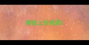 新官上任成语