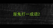 屋鬼打一成语
