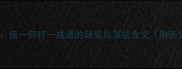 一鼓作气信一何打一成语的谜底与深层含义附历史典故