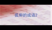 孤僻的成语