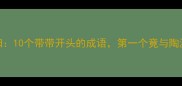 带月荷锄归10个带带开头的成语第一个竟与陶渊明有关