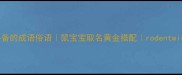 15个鼠年必备的成语俗语鼠宝宝取名黄金搭配rodentwisdom谐音梗
