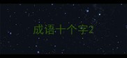 成语十个字