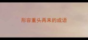 形容重头再来的成语