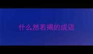 什么然若揭的成语