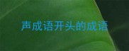 声成语开头的成语
