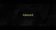 有趣味成语