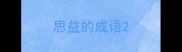 思益的成语