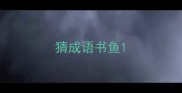 猜成语书鱼