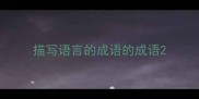 描写语言的成语的成语