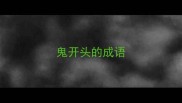 鬼开头的成语