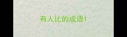 有人比的成语