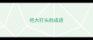 把大打头的成语
