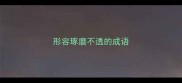 形容琢磨不透的成语