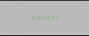 易俗的成语
