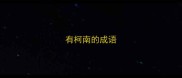 有柯南的成语