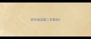 四字成语第二字是如