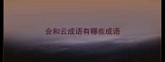 会和云成语有哪些成语