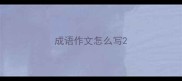 成语作文怎么写