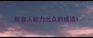 形容人能力出众的成语