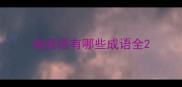 诣成语有哪些成语全