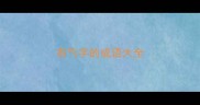 有气字的成语大全