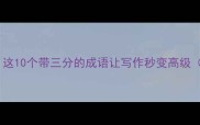 三分天下这10个带三分的成语让写作秒变高级附超全