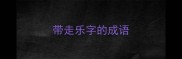 带走乐字的成语